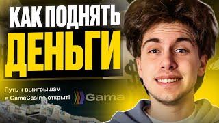  КАК ПОДНИМАТЬ ДЕНЬГИ НА GAMA CASINO - ОБЗОР ТОП САЙТА | Gama Casino Зеркало | Gama Casino Бонус