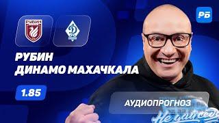 Рубин – Динамо Махачкала. Прогноз Генича