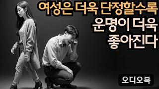 여성은 더욱 단정할수록 운명이 더욱 빛난다 – 인생을 바꾸는 비결!  | 당당녀 | 연애 팁 | 남자를 반하게 만들다