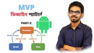 2. MVP ️ Model View Presenter অ্যান্ড্রয়েড আর্কিটেকচার প্যাটার্ন । Bangla।  Part -2