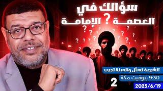 أشرف غريب |  العصمة والإمامة.. استفهامات شيعية! | الحلقة 221