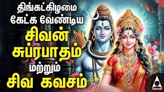 Monday Powerful Shivan Suprabatham And Siva Kavasam | Lord Sivan Tamil Devotional Songs