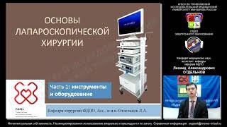 Основы лапароскопической хирургии. Ч. 1: инструменты и оборудование. Демо-версия