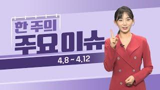 이번주 증시일정 체크하세요! (4월 8일 ~ 4월 12일) #증시일정 #증시뉴스 #미국 #중국 #NFIB #CPI #FOMC의사록 #기준금리 #PPI #휴장