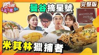 曼谷最強米其林攻略！黃金蟹肉包蛋、Lisa私藏愛店、豬肉粥 、芒果糯米飯 | SuperTaste Taiwan | #食尚玩家2天1夜go #納豆 #曾子余 #梁舒涵 完整版 20250319曼谷