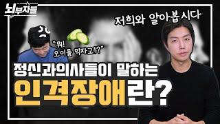 성격에 문제가 있는 것도 병인가요? / 성격장애 / 인격장애 [정신과의사 - 뇌부자들]