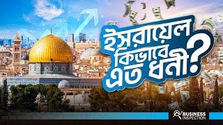 ইসরায়েল কেনো এত ক্ষমতাধর | How Israel Became So Rich & Powerful