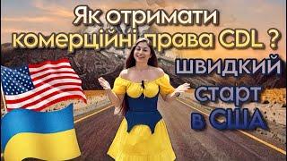 Трак драйвер в США, як отримати CDL / школа CDL