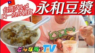 【台湾ローカル朝食】永和豆漿ってどんな所？【台湾グルメ・鹹豆漿・焼餅】Eiwa Soybean Milk in Taipei Taiwan?