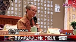 20250610南台別院人間佛教閱讀研討會 談生死關懷｜‪ @FGSBLTV
