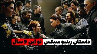 Rainbow Six Siege story | داستان کامل بازی رینبو سیکس