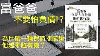 富爸爸｜富爸爸負債為什麼讓有錢人越來越有錢?｜富爸爸羅伯特清崎 負債 為什麼有錢人越來越有錢 EP1  說書人JK