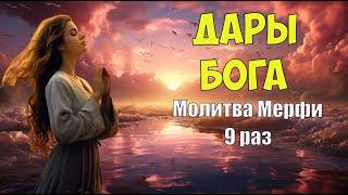 ДАРЫ БОГА -МОИ ДАРЫ:  Самая Мощная Молитва Мерфи, повторяемая 9 раз