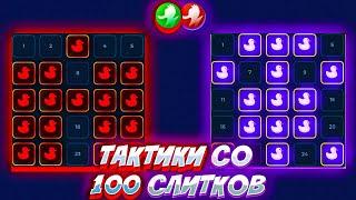 LUCKYDUCK | КАК ПОДНЯТЬСЯ СО 100 УТЯЧИХ НА ЛАКИДАК? ЛАКИ ДАК ТАКТИКИ! LICKY DUCK ПРОМОКОД!