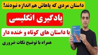 آموزش زبان انگلیسی با داستان های کوتاه و جذاب انگلیسی