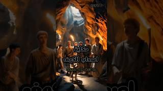 حكاية اصحاب الكهف من كهف الى معجزة #explore #youtubeshorts #معلومات #قصص #history #اكسبلور