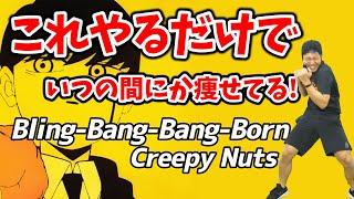 [3MIN Dance boxercise to lose weight]  Creepy Nuts - Bling-Bang-Bang-Born!!