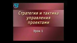 Управление проектами. Урок 1. Основы управления проектом