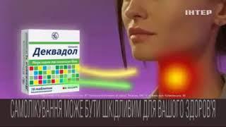 Деквадол - лікує та полегшує біль у горлі. 15 с версія