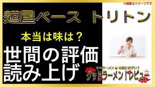 【読み上げ】麺屋ベース トリトン 本当はどう？美味しいまずい？厳選口コミ精魂探求|美味いラーメン