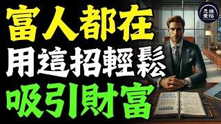 富人為何不拼命工作？真相顛覆你的認知！停止過度努力！放鬆反而更能吸引財富！ #富人思維 #個人成長 #逆向思維 #自我提升 #破局 #賺錢 認知 開悟覺醒 思維覺悟 目標設定 財商 財富自由 財商知識