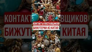 Бижутерия из Китая | Фабрики и поставщики бижутерии #шортс шортс #shorts shorts #бижутерия  #китай