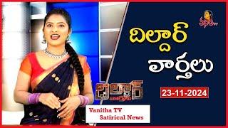 Dildar Varthalu | Satirical News | #dildarvarthalu | 23-11-2024 | Latest Dildar News | Vanitha TV