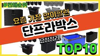 단프라박스 추천 판매순위 Top10 || 가격 평점 후기 비교