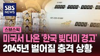 미국서 나온 '한국 빚더미 경고'…"2045년 부채가 GDP 추월" / SBS / 스브스픽