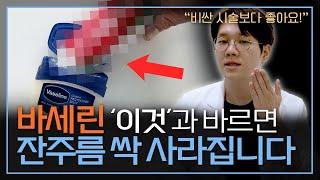 99%가 모르는 바세린 활용법 7가지 | 바세린으로 주름 없애는 방법