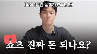 "쇼츠 부업 사기 아닌가요?" 직접 1달간 키워봤습니다 (수익 전부 공개)