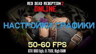 Red Dead Redemption 2 - Настройки Графики 50-60 FPS | GTX 1060 6gb, i5 7500, 16gb RAM