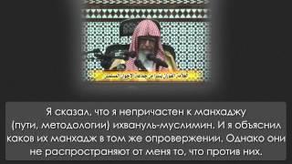 Фаузан: Ихвануль-муслимин - это не ахлю сунна, а партия