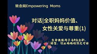 作为女性，我的价值观是什么？--全职妈妈自我价值探索第一期（1）