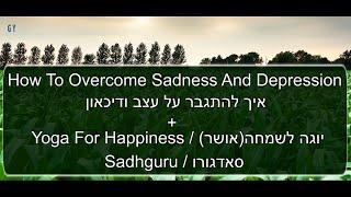 How To Overcome Sadness And Depression   סדגורו - איך להתגבר על דיכאון ועצב + כמה תרגילי יוגה לאושר