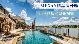 Megan精品房开箱-- 中式纪法式建筑 全湖景房 私家泳池 占地半英亩 四车库