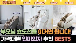 2024년 최고인기  안마의자 추천 BEST5  #어버이날 선물 #바디프랜드 #제스파 #팔콘