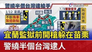 宜蘭監獄前開槍躲在苗栗 警繞半個台灣逮人