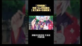 【引流神器】神鹰-Soul引流脚本【永久脚本+详细教程】丨网赚教程丨赚钱项目丨网赚平台丨被动收入丨软件破解丨2023赚钱的项目丨网赚项目丨网赚实战丨网赚分享