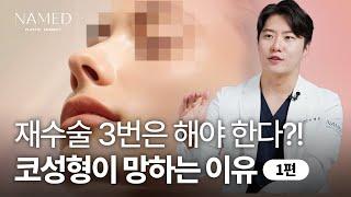 [1부] 코는 재수술 3번? 코수술이 어려운 이유