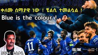 Blue is the colour !  ቀለሙ ሰማያዊ ነው !  ቼልሲ ተመልሷል ! Fikir Yilkal Tribune Sport