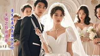 A schemer  kill me on my wedding day;reborn,I’ll become the tycoon’s plaything to make her pay！