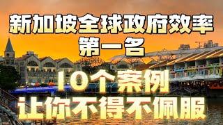 新加坡全球政府效率第一名！10个案例，让你不得不佩服！￼