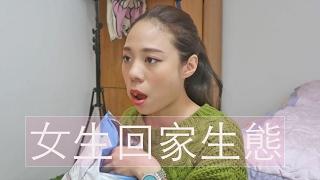 【PeiPei抓馬】女生回家生態