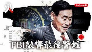 FBI如何偵破王書君與國安祕密聯繫？自古正邪不兩立，中共「業餘特務」們，快割離中共| #中共 #國安 #特務 #海外華人 #podcast |【#人物真相】雙面人生 業餘特務王書君（下）