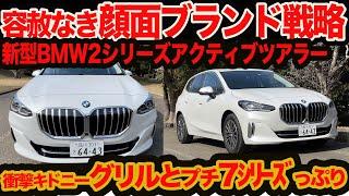 【えげつない顔面力】新 BMW 2シリーズ アクティブツアラー インプレ！ 7シリーズ & iX もびっくりのブランド盛り込み戦略