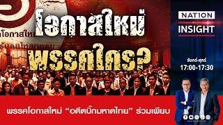 โอกาสใหม่ พรรคใคร ? | เนชั่นอินไซต์ | NationTV22