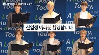 한양대학교 부설 미래인재교육원(학위과정) 2020 신입생 선서(뉴이스트,세븐틴)