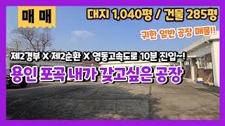 용인 포곡 공장 매매 5007