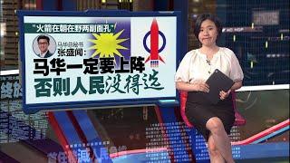 来届大选路在何方？   张盛闻：若议席谈崩 马华单独上阵 | 新闻报报看 22/06/2025